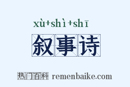 叙事诗是什么意思的图片